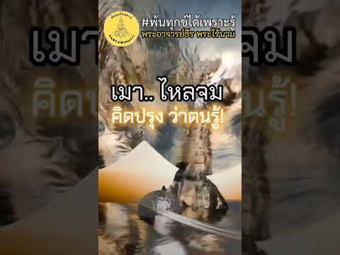 พ้นทุกข์​ได้​เพราะ​รู้​แก่นธร