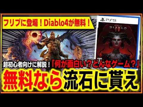 【PS+フリプ化】流石にDiablo4は無料で貰っとけ！初心者向けに面白さと遊び方を解説！怖くないよ！【ディアブロ4】