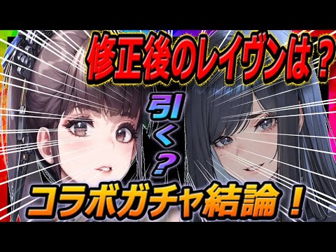 【メガニケ】修正後のレイヴンは！？コラボガチャ引く？【勝利の女神NIKKE】