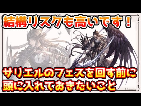 【グラブル】リスクも高いので注意！サリエルのフェスを回す前に頭に入れておきたいことについて解説！