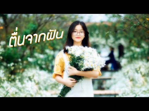 ตื่นจากฝัน---BAY6IX&LALA-Ver.ภ ตื่นจากฝัน---BAY6IX&LALA-Ver.ภ