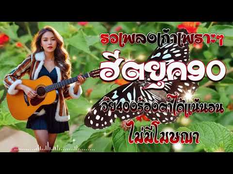 เพลงเก่าที่คิดถึงยุค90เหตุผลโ