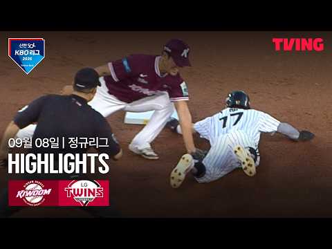 [키움 vs LG] 9/8 경기 I 2026 신한 SOL KBO 리그 I 하이라이트 I TVING
