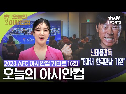 [2023 AFC 아시안컵 카타르] 오늘의 아시안컵 16회