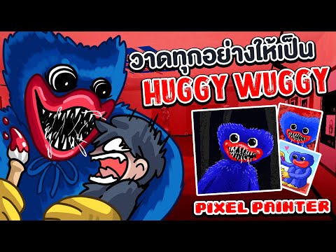 วาดทุกอย่างให้เป็น-Huggy-Wuggy วาดทุกอย่างให้เป็น-Huggy-Wuggy