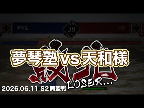 【キングダム頂天】06.11 S2同盟戦 vs天和様