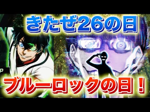 【月1の祭り！】ブルーロックの日で爆アドだぁぁぁぁl！！