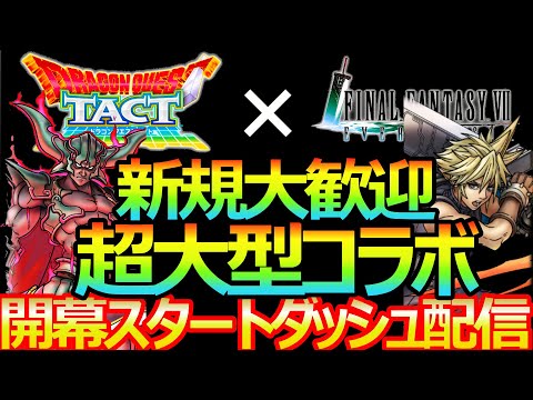 【ドラクエタクト】FF7ECコラボ開幕スタートダッシュ！新規大歓迎＃１