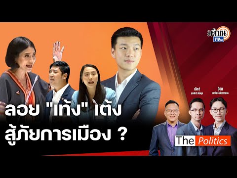 matichon tv 🔴ThePoliticsXอ.ศิโรตม์20ก.ย.67Iลอยเท้งเต้งสู้ภัยการเมือง