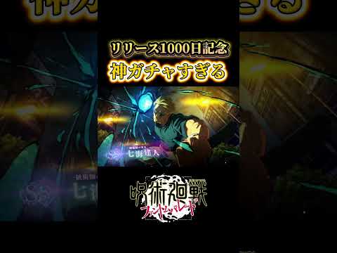 【ファンパレ】リリース1000日記念ガチャが激熱すぎる #ファンパレ #呪術廻戦 #ガチャ