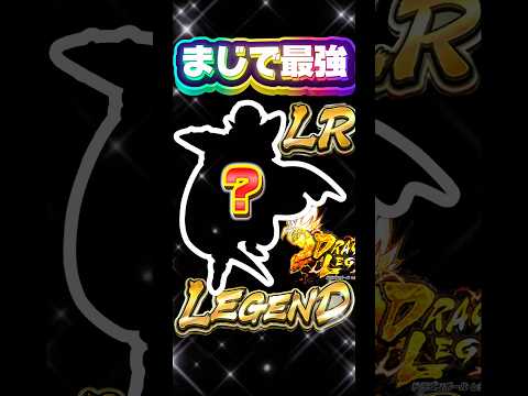 レジェンズで1番強いキャラ【ドラゴンボールレジェンズ】 #ドラゴンボール #レジェンズ #dragonball #dragonballlegends #dblegends #dbl