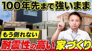 絶対倒壊しない家！家づくりのプロが徹底解説します！