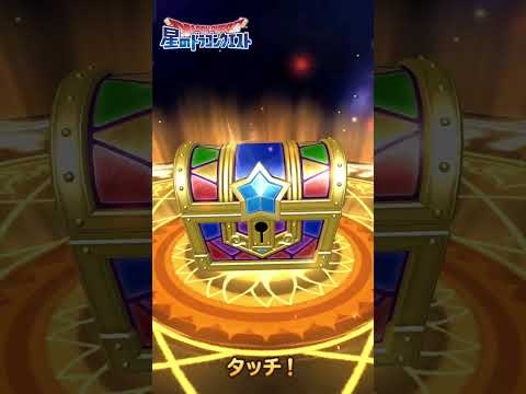 【星ドラ】 Part175 冒険者セレクション1日1回無料ふくびき