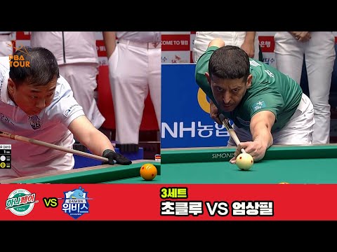 3세트 하나카드(초클루)vs우리금융캐피탈(엄상필)[웰컴저축은행 PBA 팀리그 3R]