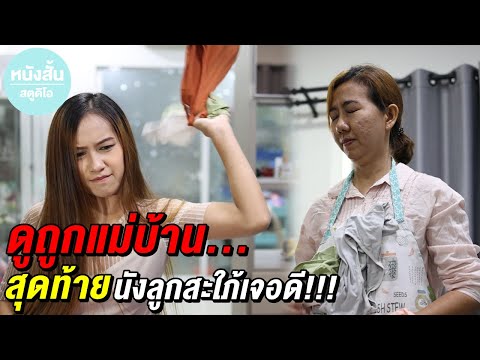ดูถูกแม่บ้าน-สุดท้าย-นังลูกสะใ ดูถูกแม่บ้าน-สุดท้าย-นังลูกสะใ