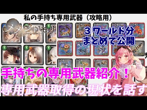 【メメントモリ】使ってる専用武器たちを公開、厳選しないと魔水晶が足りないよね