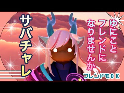 久しぶりにサバチャレするね