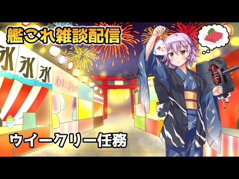 【#艦これ】サクッともちっとウイークリー任務【雑談配信】