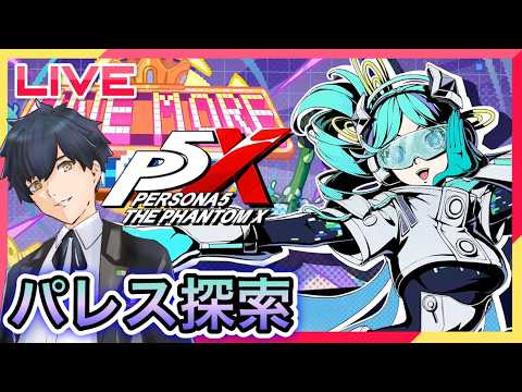 【P5X】ハム子実装前日!石集めの為パレスへ! #113【ネタバレあり】