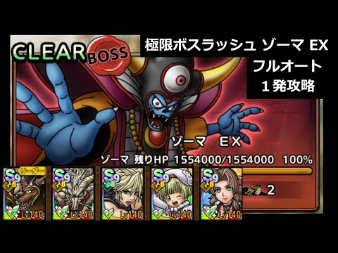 【ドラクエタクト】極限ボスラッシュ ゾーマ ＥＸ オート１発攻略 #ドラクエタクト