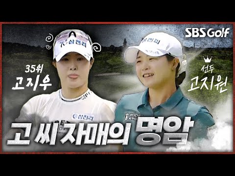 같은 날 다른 분위기.. 고 씨 자매에게 무슨 일이?_오로라월드 1R [2025 KLPGA]