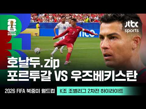 [하이라이트] 크리스티아누 호날두 모음｜K조 조별리그 2차전 포르투갈 VS 우즈베키스탄｜2026 FIFA 북중미 월드컵