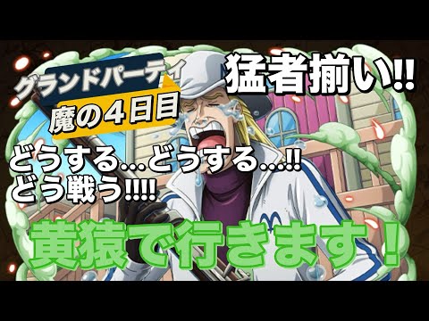 【トレクル】グランドパーティ魔の４日目！猛者達に立ち向かい明日への切符を手にできるか！？
