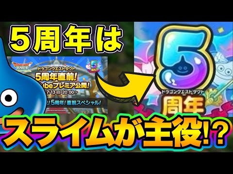 【ドラクエタクト】５周年に関する匂わせ発覚？