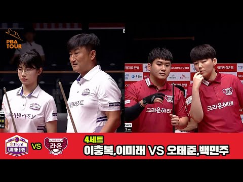 4세트 하이원리조트(이충복,이미래)vs크라운해태(오태준,백민주)[웰컴저축은행 PBA 팀리그 3R]