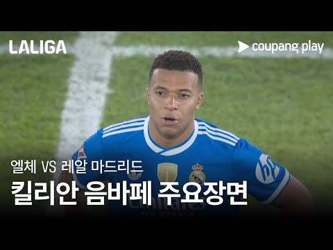 [라리가] 13R 엘체 vs 레알 마드리드 킬리안 음바페 주요장면