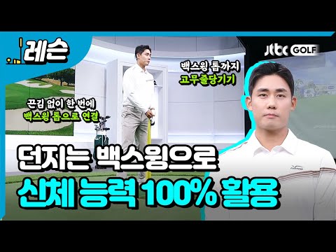 던지는 힘으로 만드는 백스윙 | 박효원 프로