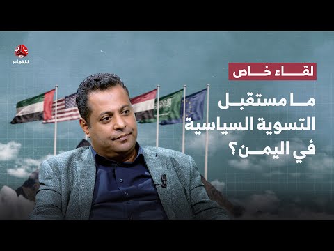 في لقاء خاص.. ماجد المذحجي يجيب: ما مستقبل التسوية السياسية في اليمن؟