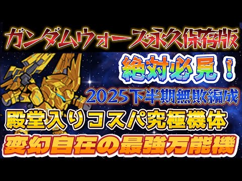 【ガンダムウォーズ永久保存版】#1勝率ほぼ100%!万能フェネクスで勝率爆上がり編成の組み方考え方解説!