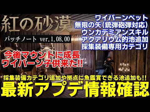 【紅の砂漠】最新パッチノート確認今後マウントに成長するワイバーンペット追加や無限の矢改善魚鑑賞アクアリウム的池実装、サブ装備カテゴリ追加に大量修正改善内容紹介解説【crimson desert】