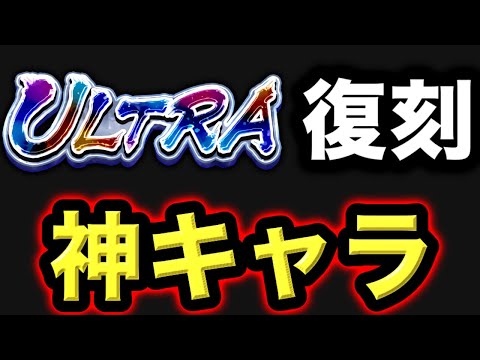 使っていて一番楽しい、あのULTRAが復刻来ていたので暴れます【ドラゴンボールレジェンズ】【DRAGONBALL LEGENDS】【ゲーム実況】