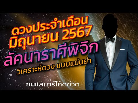 ลัคนาราศีพิจิกมิถุนายน2567วิ