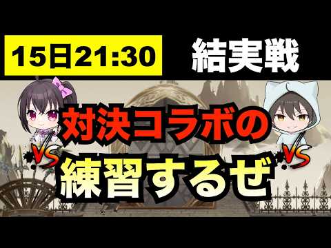 【アナデン】コラボ企画の結実戦の練習するぞ【アナザーエデン】