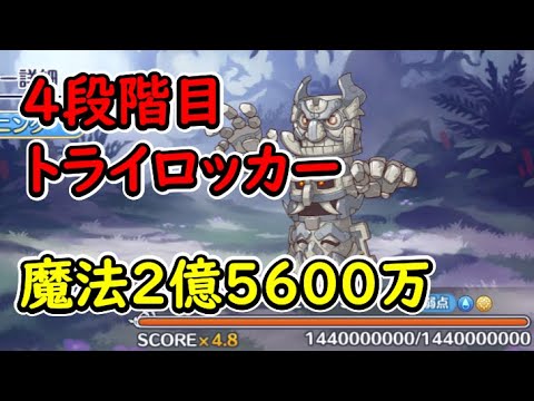 【プリコネR】4段階目トライロッカー　魔法（水）2億5600万【8月クランバトル】