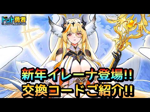 【ドット勇者】新情報と交換コード紹介！そして新年はイレーナ登場！