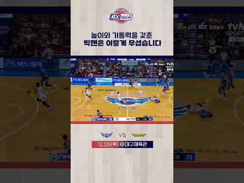 높이와 기동력을 갖춘 빅맨