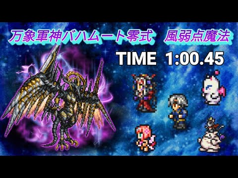 FFRK 万象軍神バハムート零式 風弱点魔法 1:00.45 アタッカーＤ以上２個(セラフィ、ミシア)