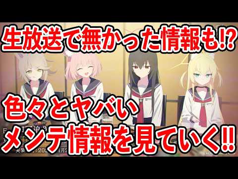 【ブルーアーカイブ】遂にFOX実装！？メインストーリー更新！ヤバすぎる情報盛りだくさんのメンテ情報を見ていく！！！【ブルアカ】