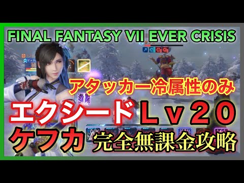 【FF7EC】エクシードLv20 ケフカ アタッカー冷属性のみで攻略‼️【FINAL FANTASY VII EVER】