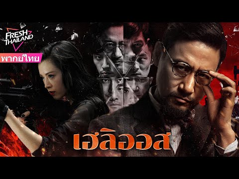 【หนังจีนพากย์ไทย】เฮลิออส|โจร