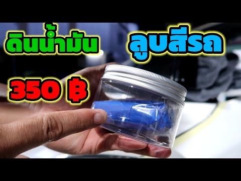 ดินน้ำมันลูบสีรถ-มันใช้งานง่าย ดินน้ำมันลูบสีรถ-มันใช้งานง่าย