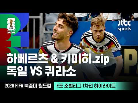 [하이라이트] 하베르츠 & 키미히 모음｜E조 조별리그 1차전 독일 VS 퀴라소｜2026 FIFA 북중미 월드컵