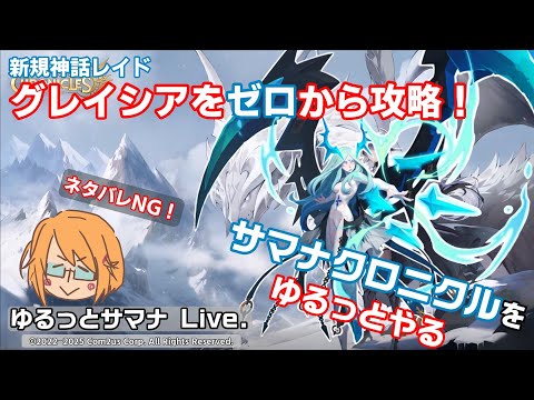 【サマナーズウォークロニクル】 新規神話レイド！初見攻略チャレンジ！(？) #サマナクロ #サマナーズウォークロニクル #SummonerswarChronicles