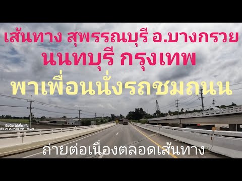 เส้นทางสุพรรณบุรีบางกรวยนนท