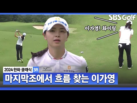 [2024 KLPGA] 마지막 조에서 분투하는 이가영! 가영동화 응원받고, 연속 버디➕버디 6개 몰아친 전예성_한화 클래식 3R