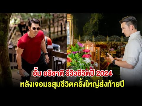 อั้มอธิชาติรีวิวชีวิตปี2024